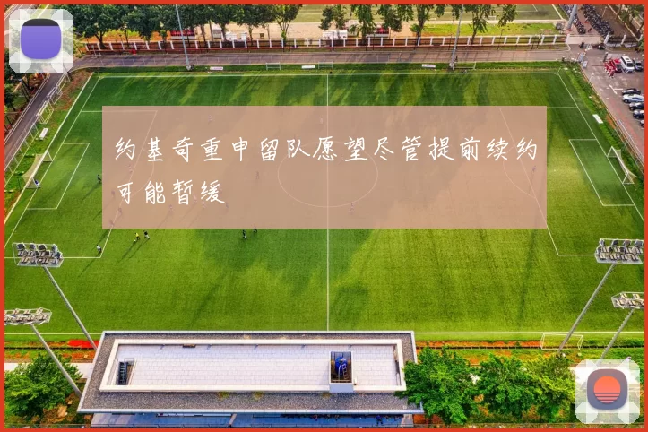 约基奇重申留队愿望尽管提前续约可能暂缓