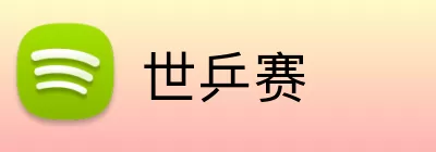 世乒赛 logo